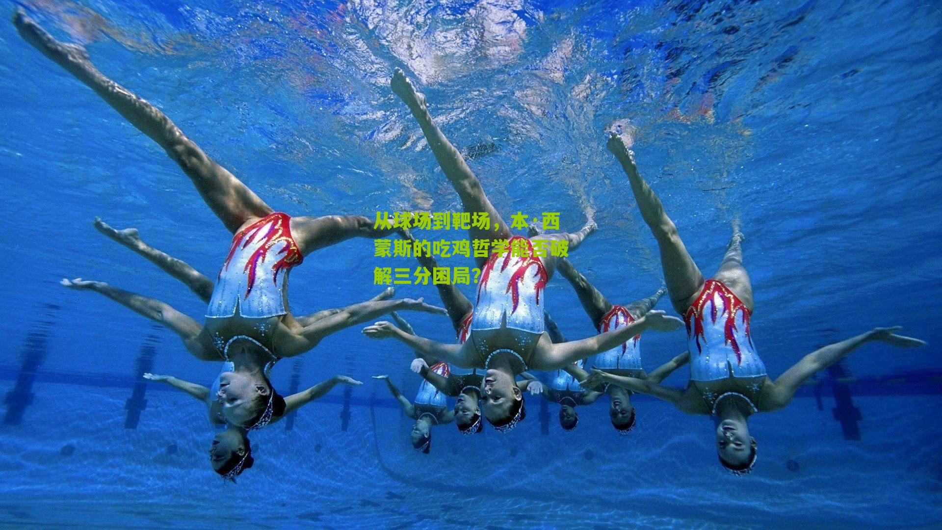 从球场到靶场,本·西蒙斯的吃鸡哲学能否破解三分困局?