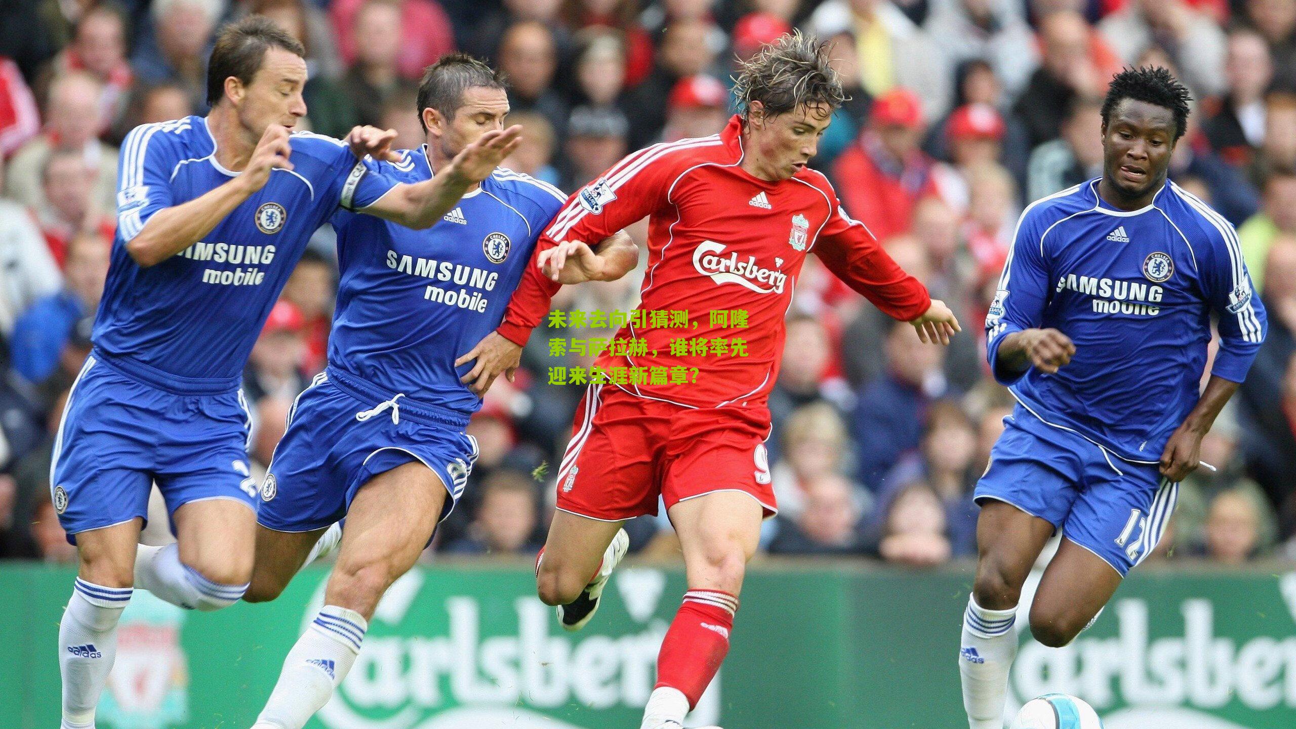 未来去向引猜测，阿隆索与萨拉赫，谁将率先迎来生涯新篇章？