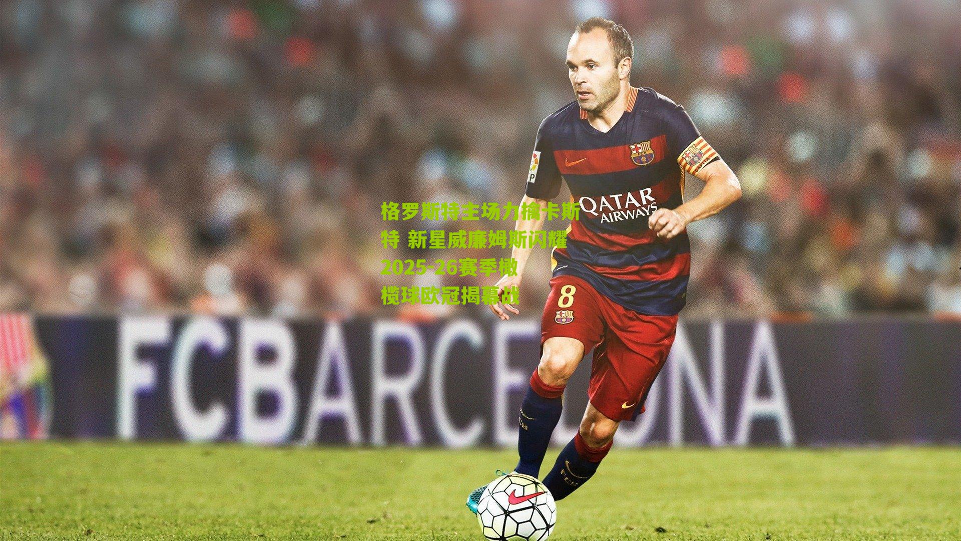 格罗斯特主场力擒卡斯特 新星威廉姆斯闪耀2025-26赛季橄榄球欧冠揭幕战