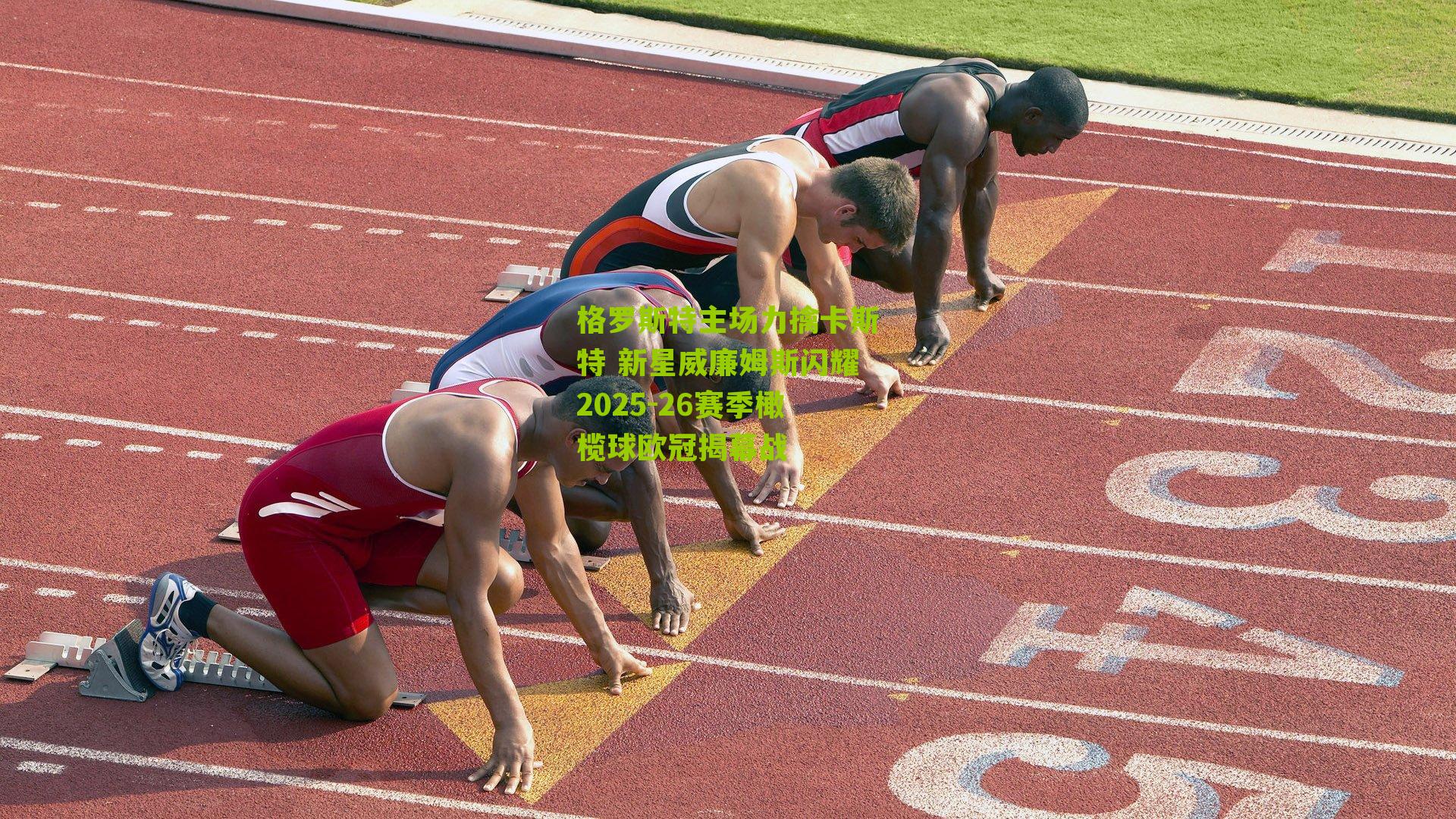 格罗斯特主场力擒卡斯特 新星威廉姆斯闪耀2025-26赛季橄榄球欧冠揭幕战