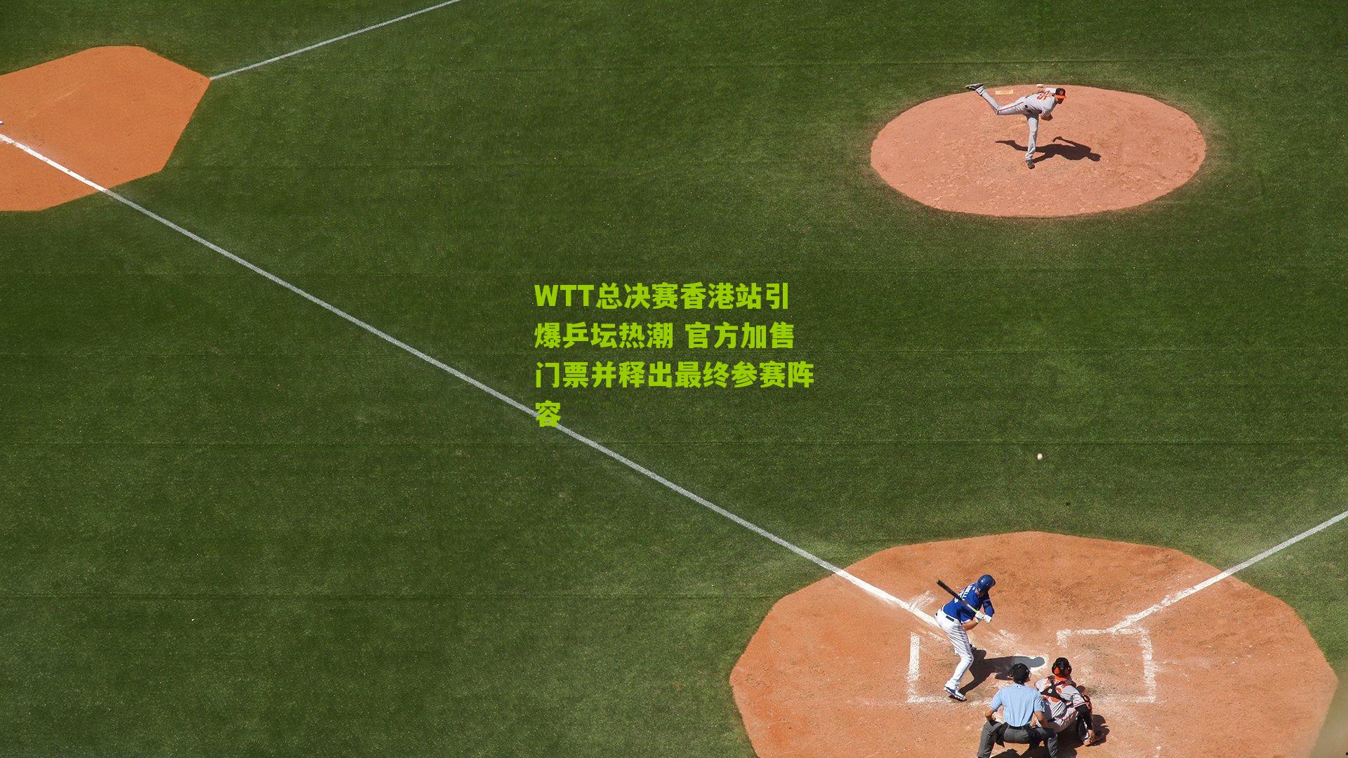 WTT总决赛香港站引爆乒坛热潮 官方加售门票并释出最终参赛阵容