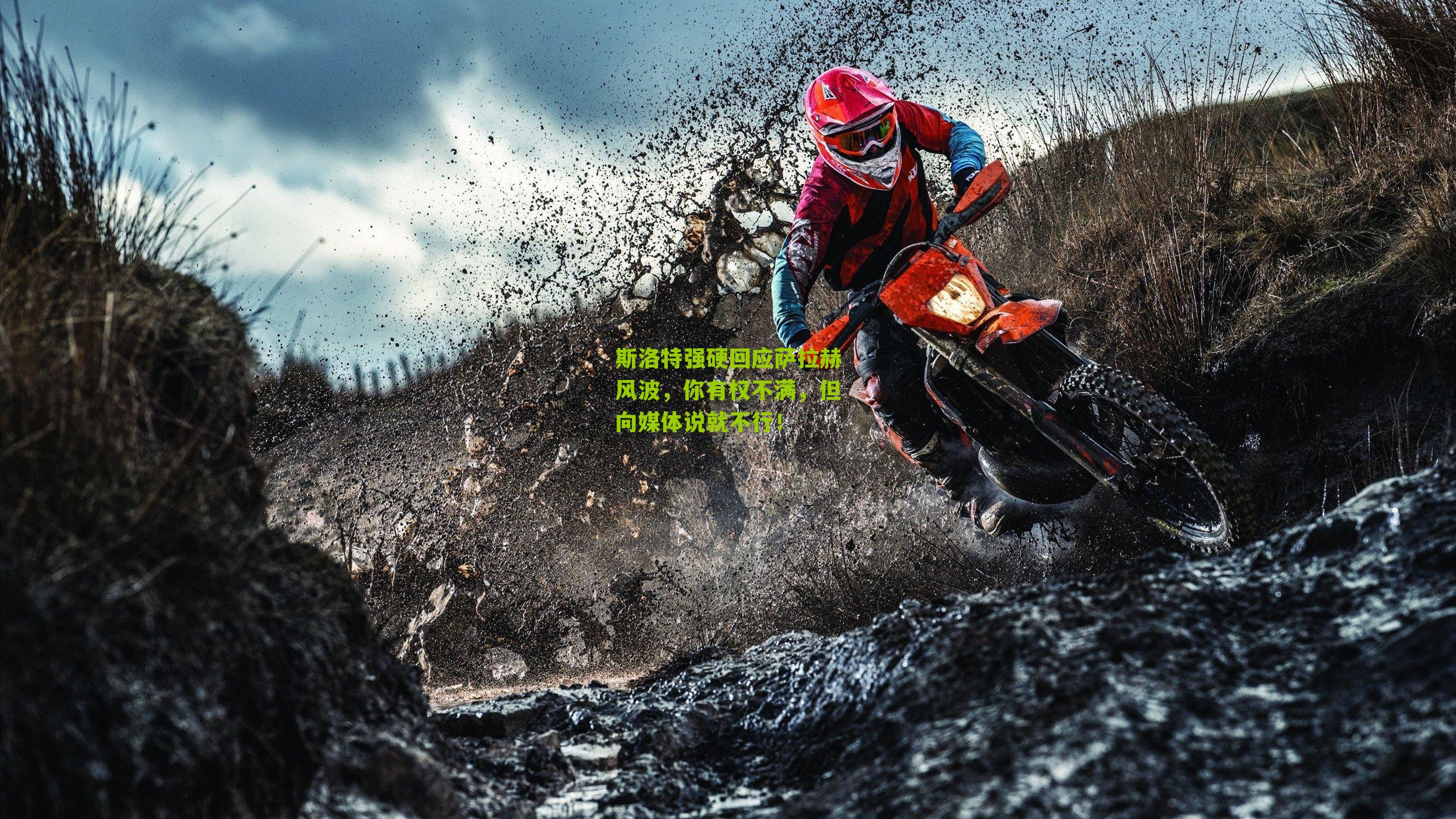 斯洛特强硬回应萨拉赫风波，你有权不满，但向媒体说就不行！