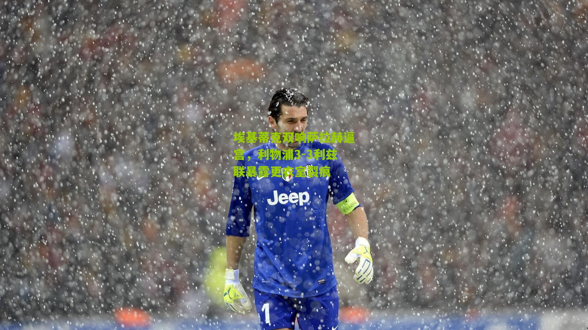 埃基蒂克双响萨拉赫逼宫，利物浦3-3利兹联暴露更衣室裂痕