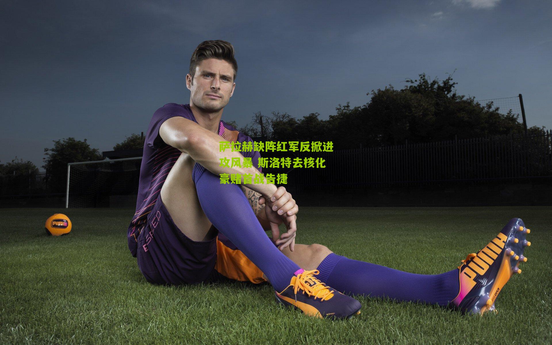 萨拉赫缺阵红军反掀进攻风暴 斯洛特去核化豪赌首战告捷