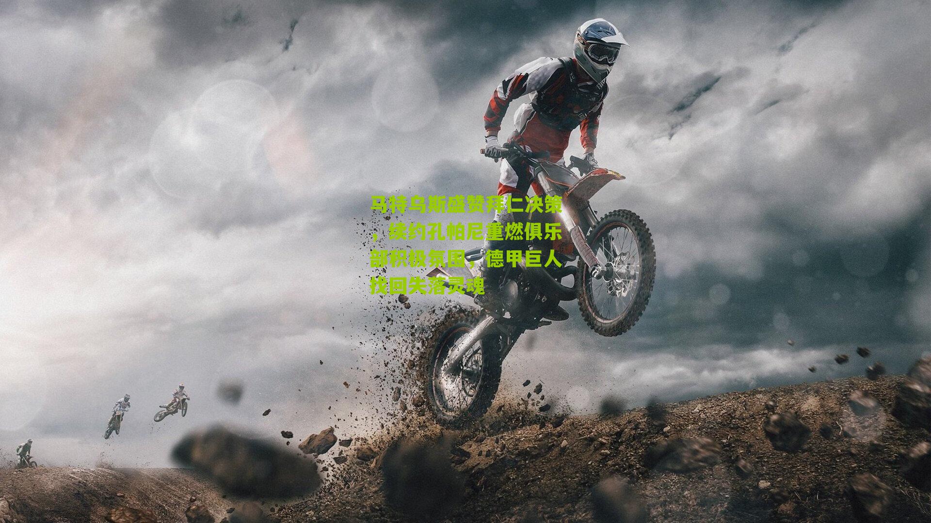 马特乌斯盛赞拜仁决策，续约孔帕尼重燃俱乐部积极氛围，德甲巨人找回失落灵魂