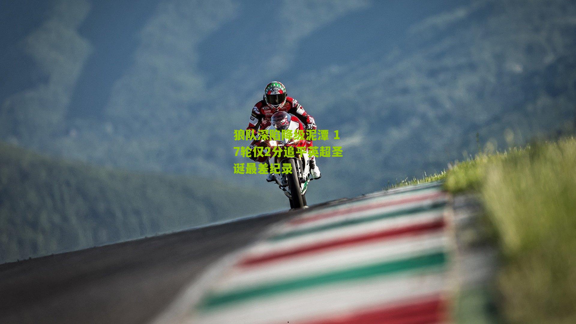 狼队深陷降级泥潭 17轮仅2分追平英超圣诞最差纪录