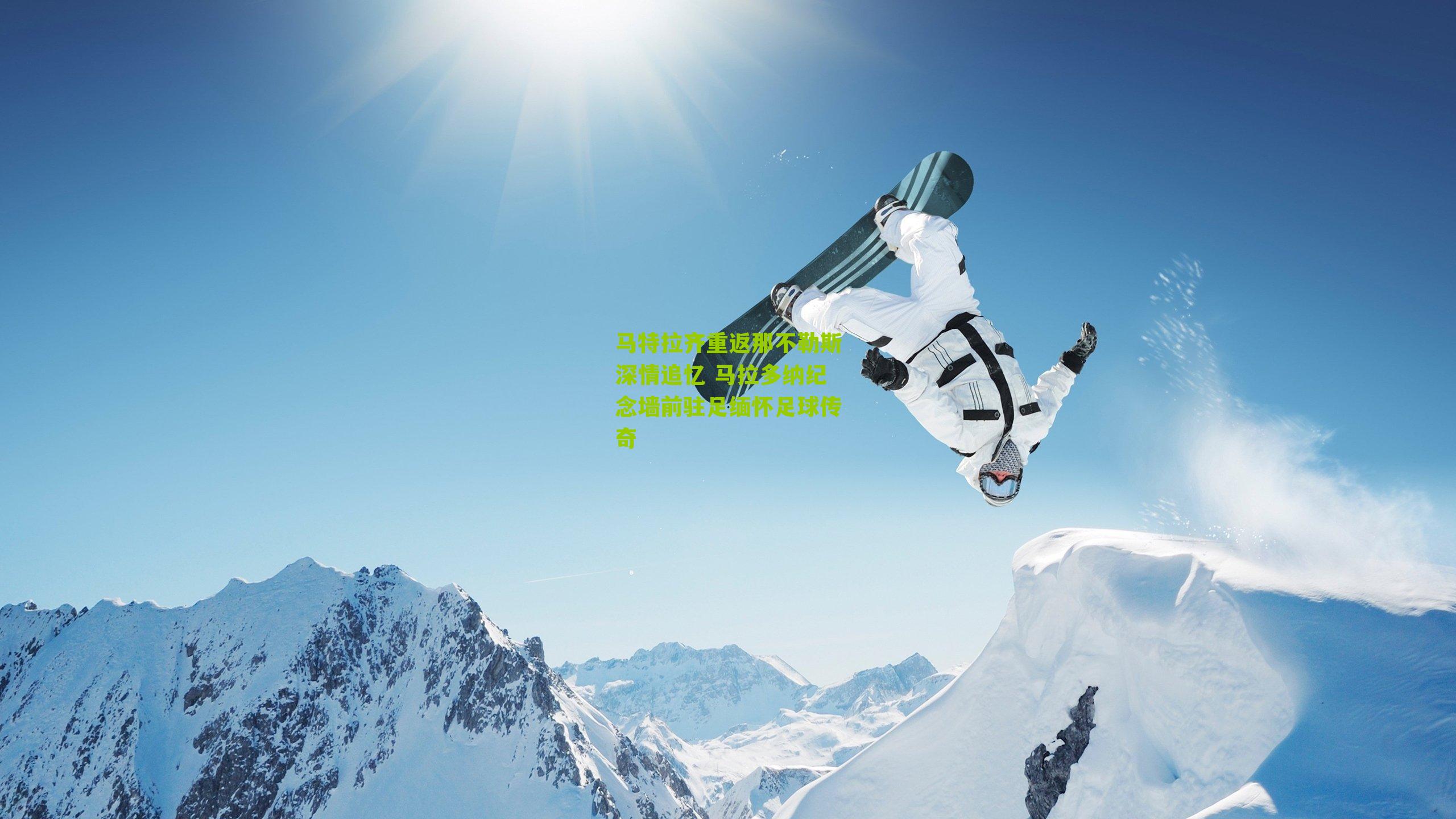 马特拉齐重返那不勒斯深情追忆 马拉多纳纪念墙前驻足缅怀足球传奇