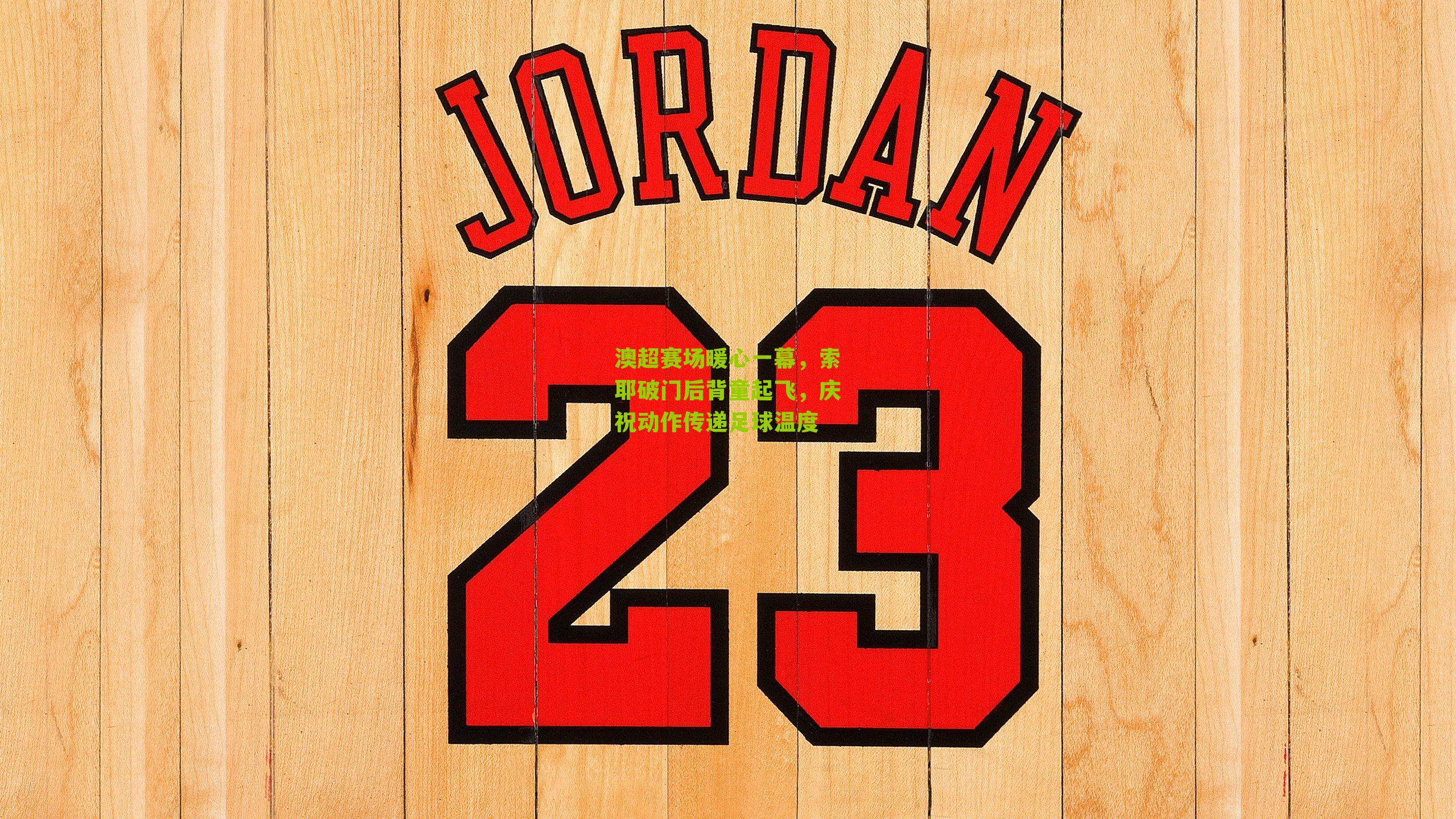 澳超赛场暖心一幕，索耶破门后背童起飞，庆祝动作传递足球温度